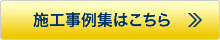 施工事例集はこちら