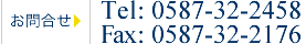 お問合せ Tel:0587-32-2458 Fax:0587-32-2176