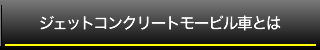 ジェットコンクリートモービル車とは
