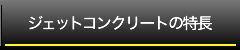 ジェットコンクリートの特長