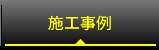 施工事例