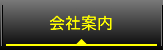 会社案内